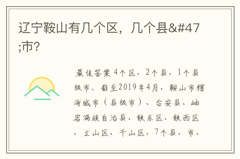 辽宁鞍山有几个区,几个县/市?