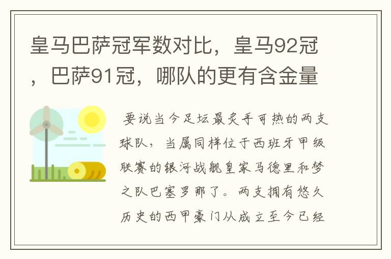 皇马巴萨冠军数对比,皇马92冠,巴萨91冠,哪队的更有含金量?