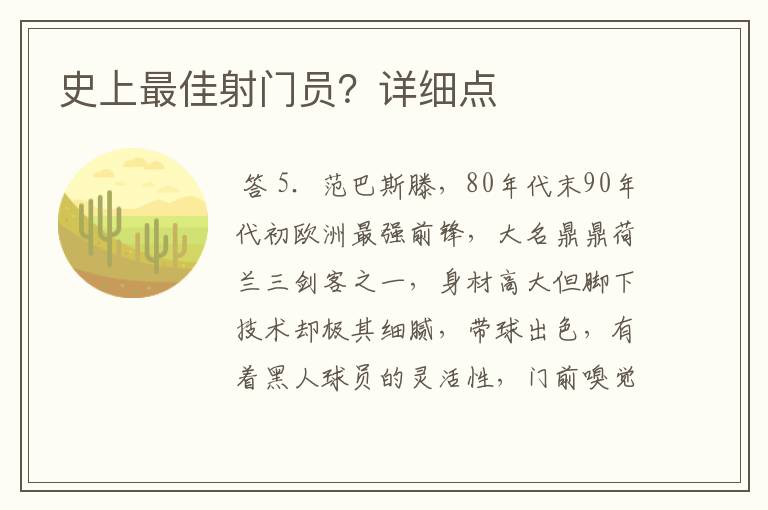 史上最佳射门员?详细点