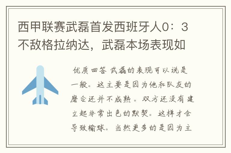 西甲联赛武磊首发西班牙人0:3不敌格拉纳达,武磊本场表现如何?