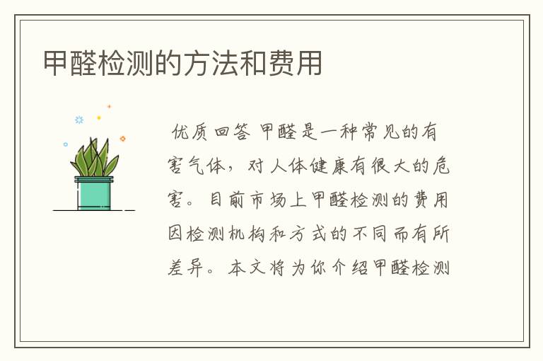 甲醛检测的方法和费用