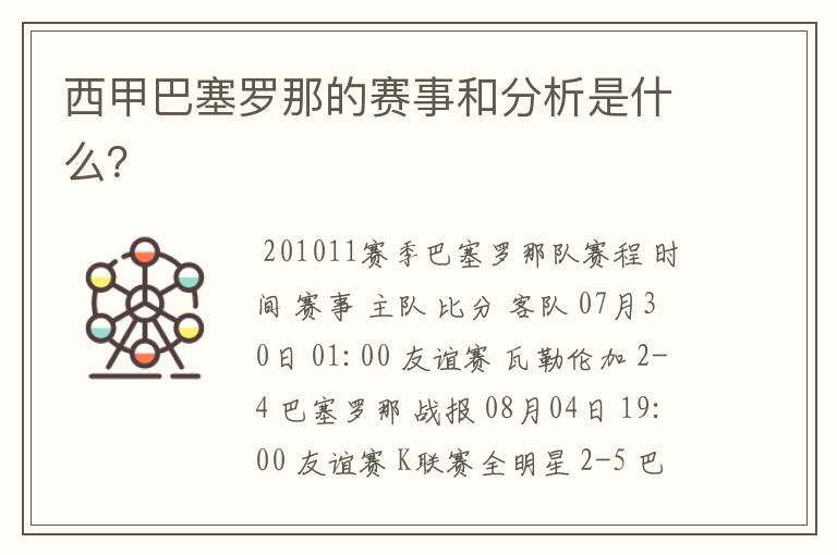 西甲巴塞罗那的赛事和分析是什么?