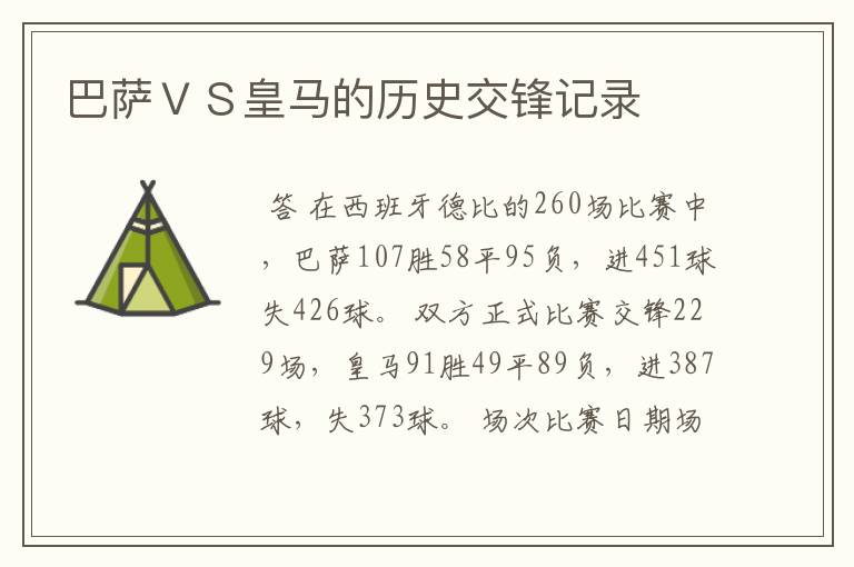 巴萨VS皇马的历史交锋记录