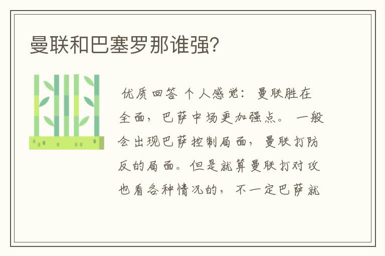 曼联和巴塞罗那谁强?
