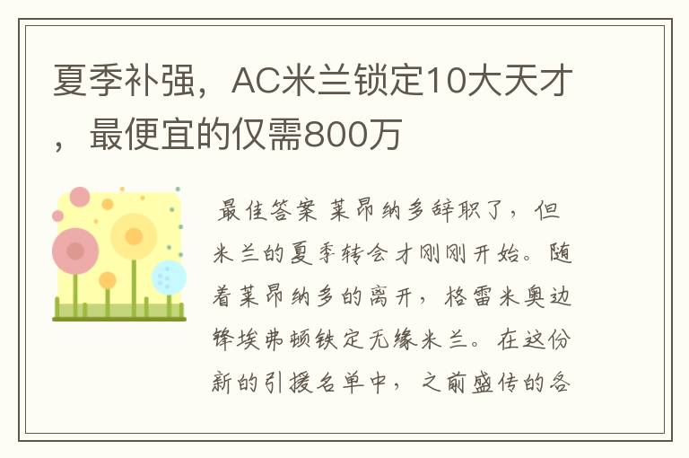 夏季补强,AC米兰锁定10大天才,最便宜的仅需800万