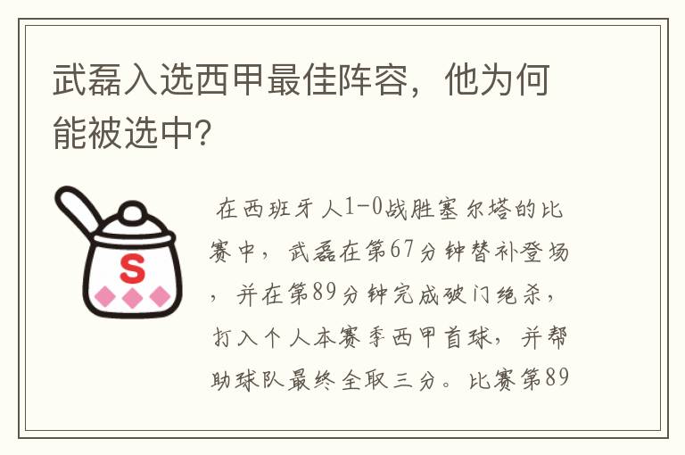 武磊入选西甲最佳阵容,他为何能被选中?