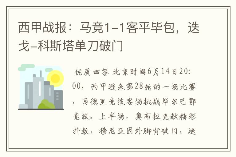 西甲战报:马竞1-1客平毕包,迭戈-科斯塔单刀破门