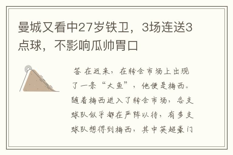 曼城又看中27岁铁卫,3场连送3点球,不影响瓜帅胃口