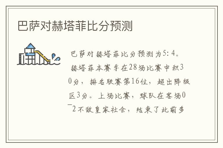 巴萨对赫塔菲比分预测