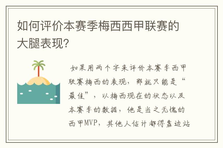 如何评价本赛季梅西西甲联赛的大腿表现?