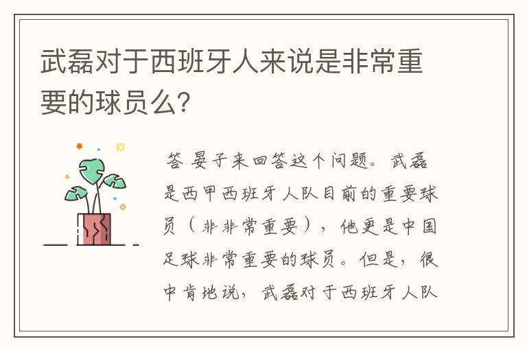 武磊对于西班牙人来说是非常重要的球员么?