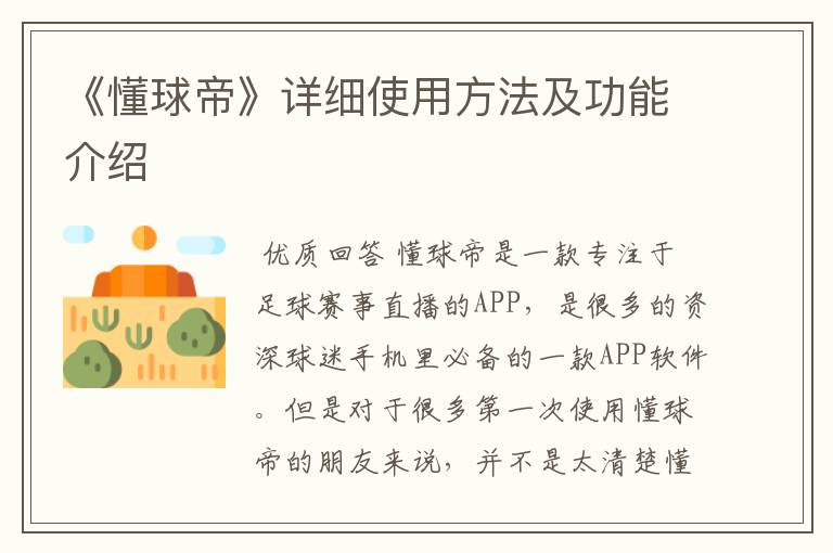 《懂球帝》详细使用方法及功能介绍