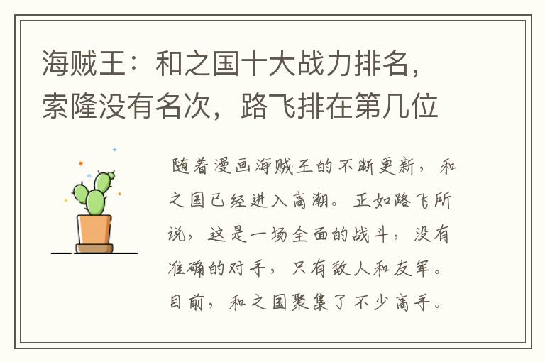海贼王:和之国十大战力排名,索隆没有名次,路飞排在第几位呢?