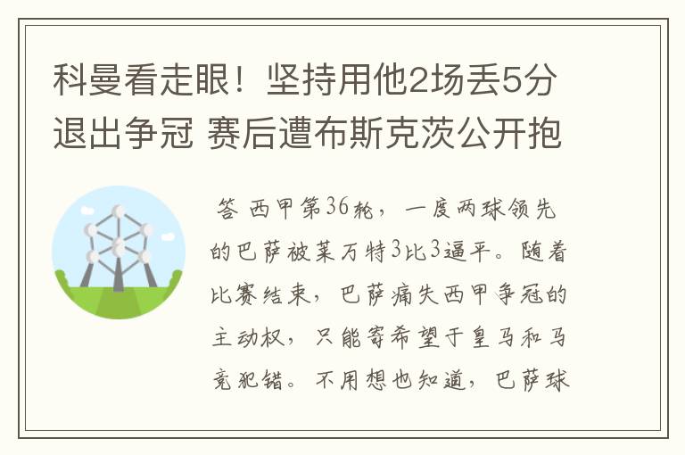 科曼看走眼!坚持用他2场丢5分退出争冠 赛后遭布斯克茨公开抱怨