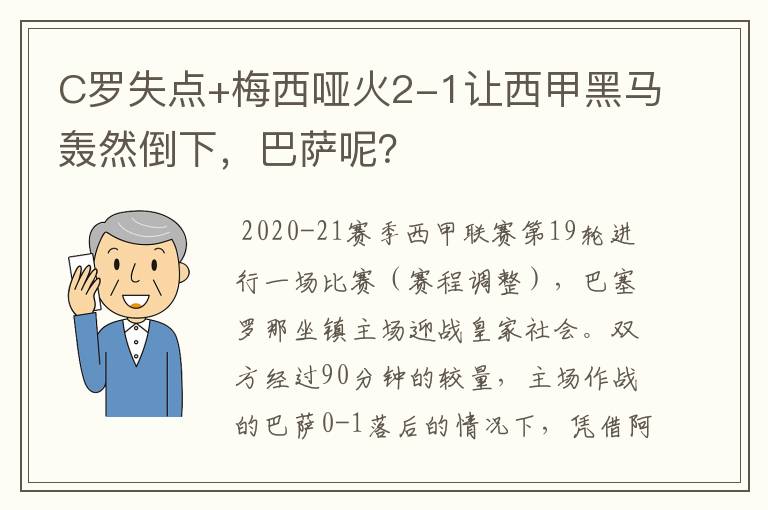 C罗失点+梅西哑火2-1让西甲黑马轰然倒下,巴萨呢?