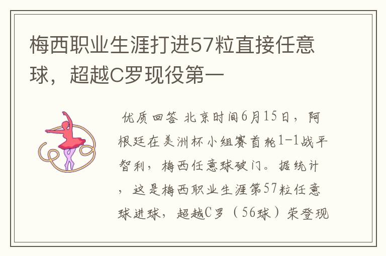 梅西职业生涯打进57粒直接任意球,超越C罗现役第一