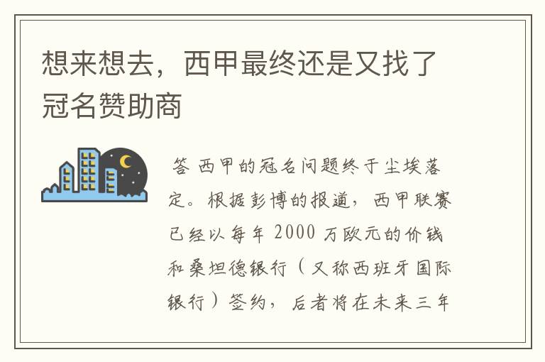想来想去,西甲最终还是又找了冠名赞助商