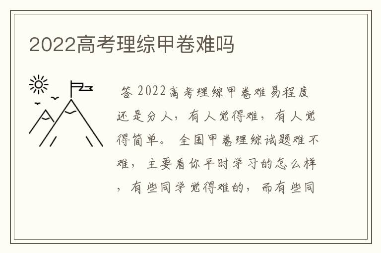 〖2022广西甲卷理综〗2022高考理综甲卷难吗