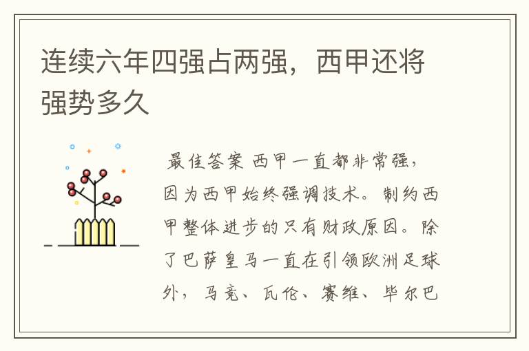连续六年四强占两强,西甲还将强势多久