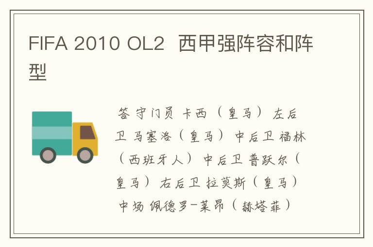 FIFA 2010 OL2 西甲强阵容和阵型