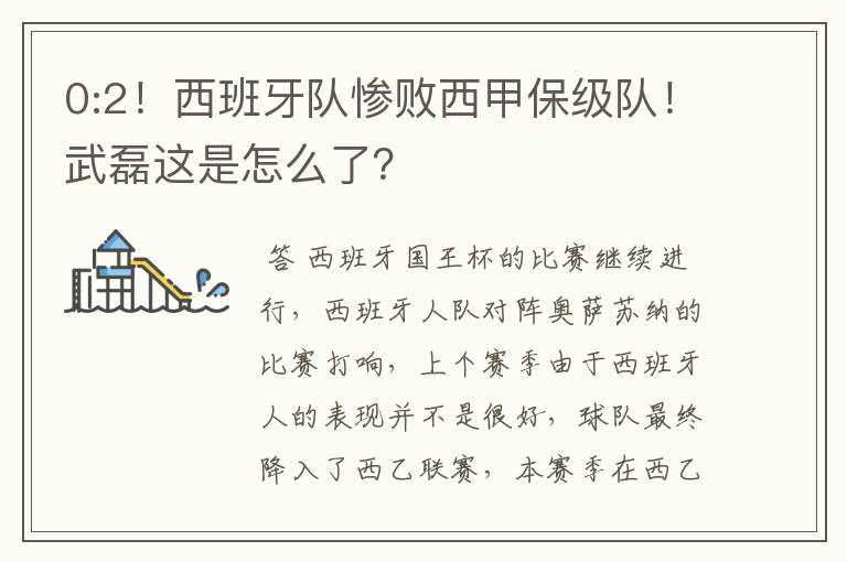 0:2!西班牙队惨败西甲保级队!武磊这是怎么了?