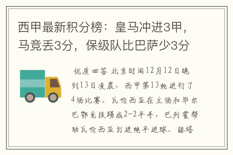 西甲最新积分榜:皇马冲进3甲,马竞丢3分,保级队比巴萨少3分