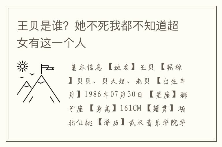 王贝是谁?她不死我都不知道超女有这一个人