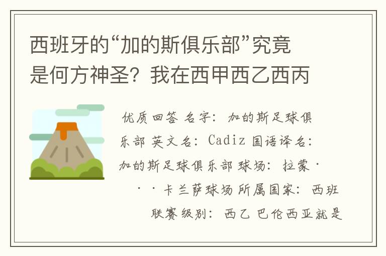 西班牙的“加的斯俱乐部”究竟是何方神圣?我在西甲西乙西丙联赛都没找到这个名字,另外“巴伦西亚”呢?