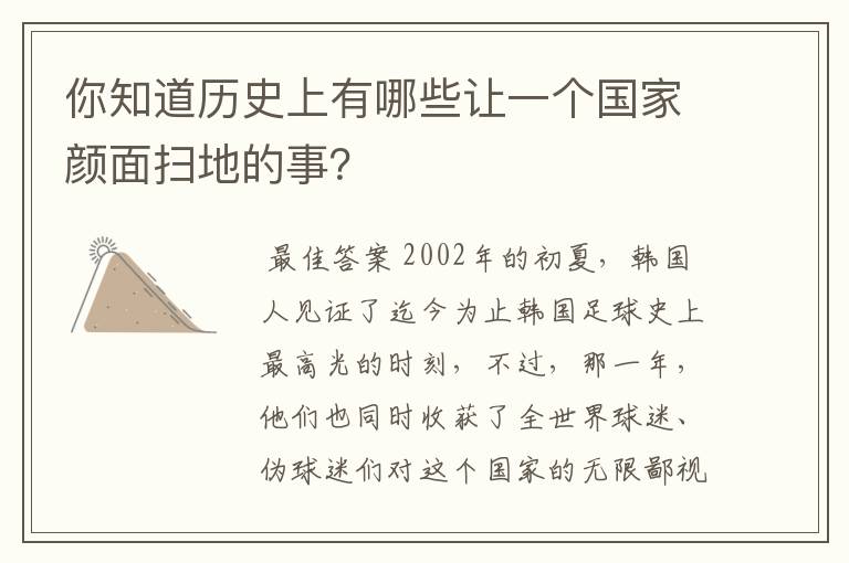 你知道历史上有哪些让一个国家颜面扫地的事?