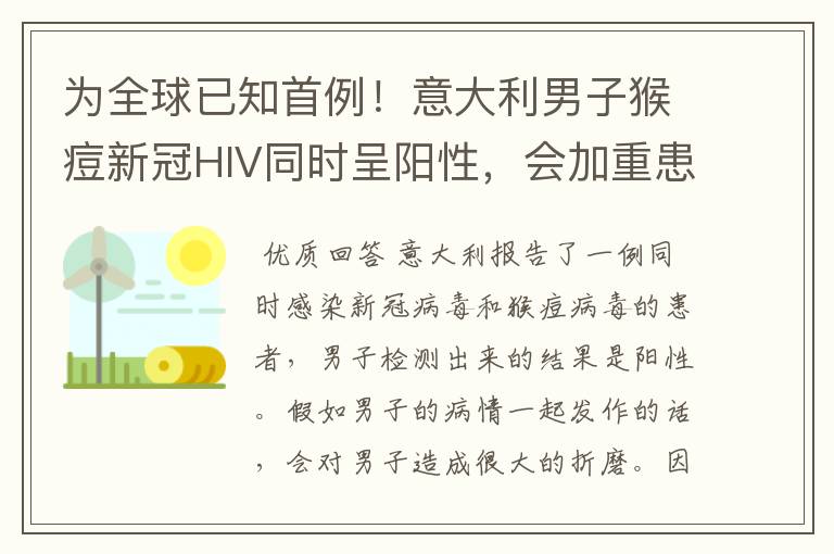 为全球已知首例!意大利男子猴痘新冠HIV同时呈阳性,会加重患者病情吗?
