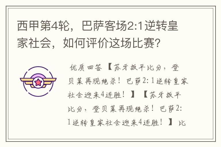 西甲第4轮,巴萨客场2:1逆转皇家社会,如何评价这场比赛?