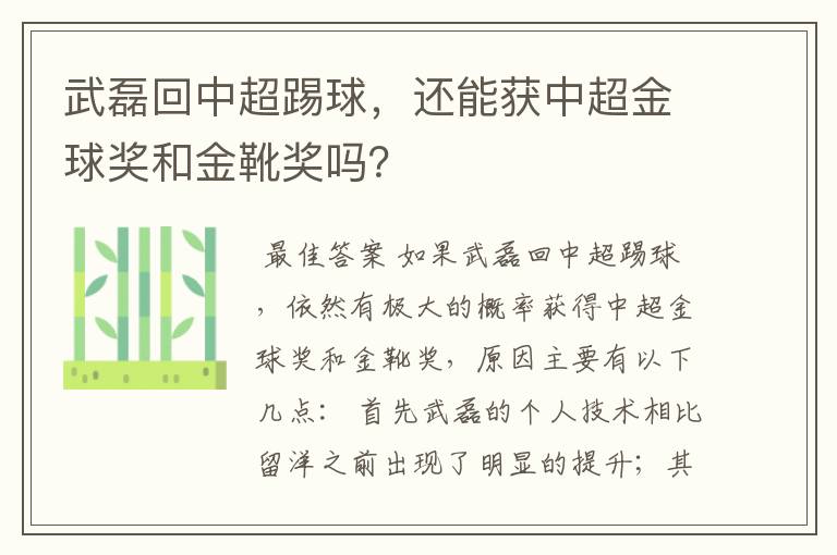 武磊回中超踢球,还能获中超金球奖和金靴奖吗?