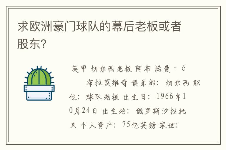 求欧洲豪门球队的幕后老板或者股东?