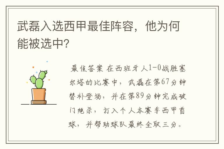 武磊入选西甲最佳阵容,他为何能被选中?