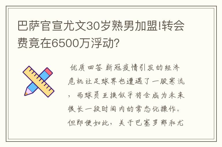 巴萨官宣尤文30岁熟男加盟!转会费竟在6500万浮动?