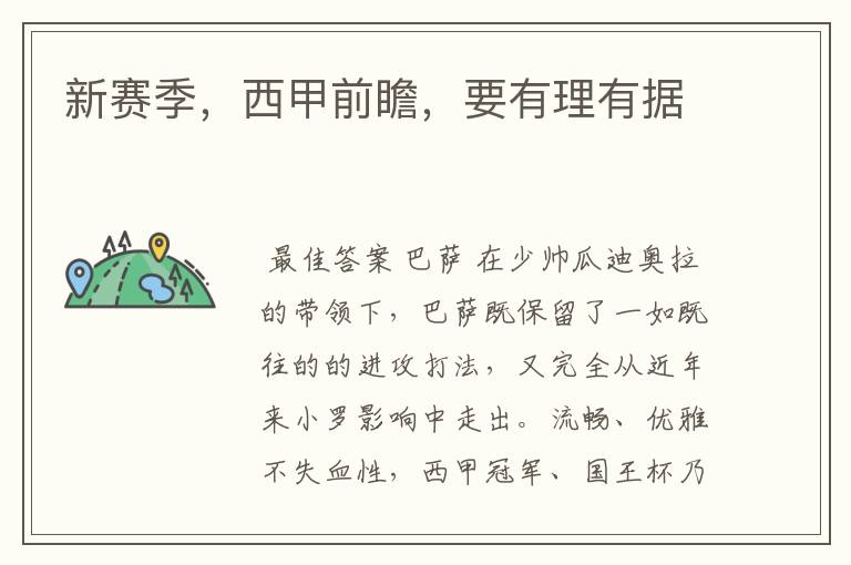 新赛季,西甲前瞻,要有理有据