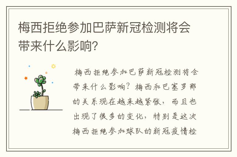 梅西拒绝参加巴萨新冠检测将会带来什么影响?