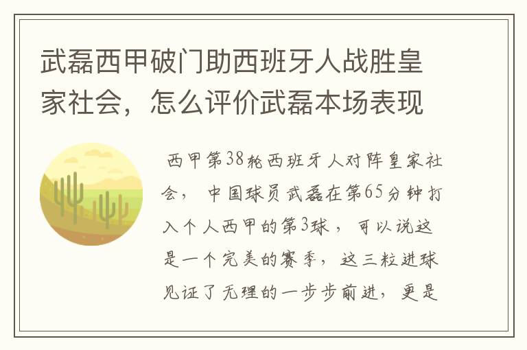 武磊西甲破门助西班牙人战胜皇家社会,怎么评价武磊本场表现?