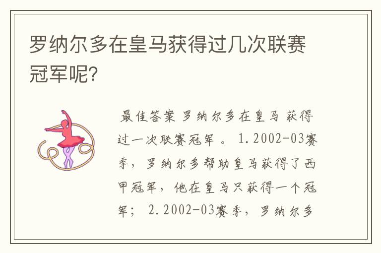 罗纳尔多在皇马获得过几次联赛冠军呢?