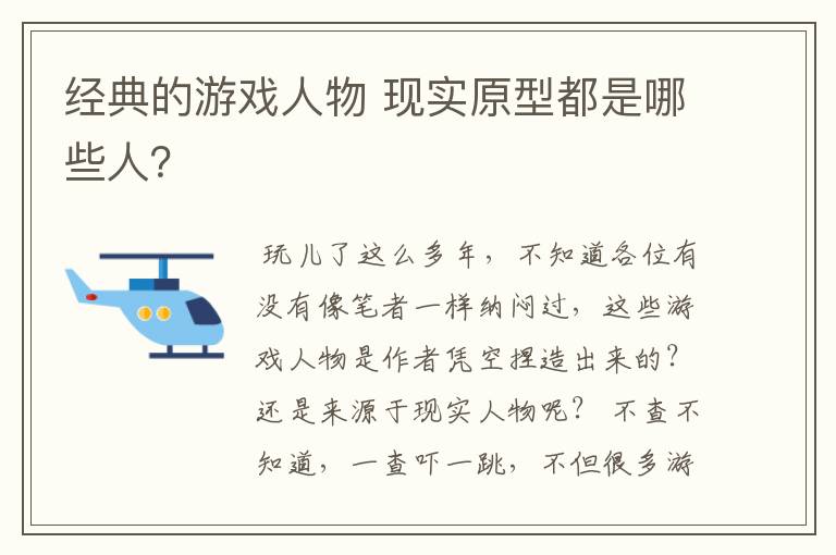经典的游戏人物 现实原型都是哪些人?