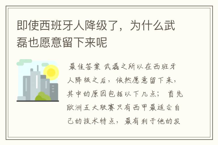 即使西班牙人降级了,为什么武磊也愿意留下来呢
