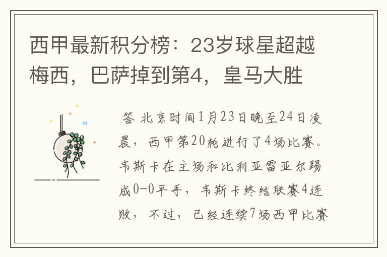 西甲最新积分榜:23岁球星超越梅西,巴萨掉到第4,皇马大胜