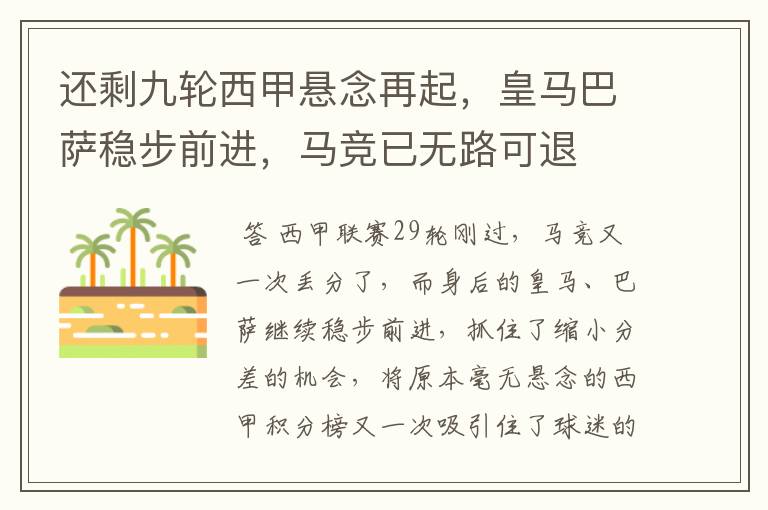 还剩九轮西甲悬念再起,皇马巴萨稳步前进,马竞已无路可退