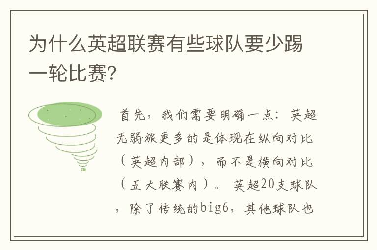 为什么英超联赛有些球队要少踢一轮比赛?