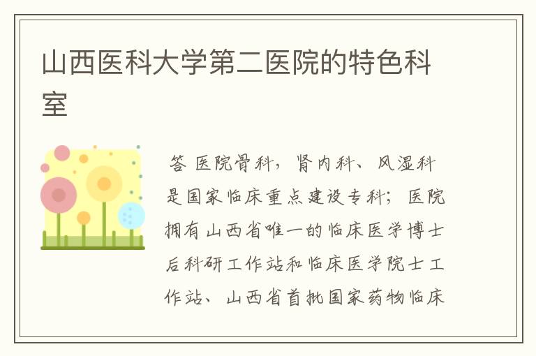山西医科大学第二医院的特色科室