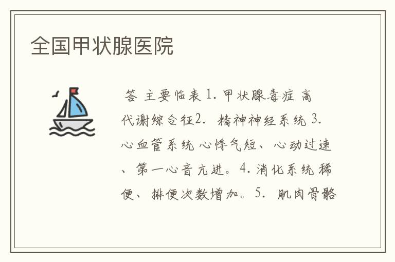全国甲状腺医院