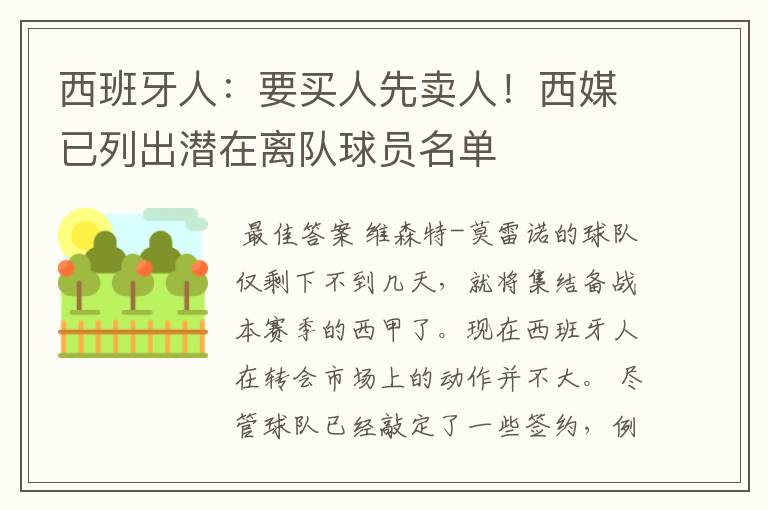 西班牙人:要买人先卖人!西媒已列出潜在离队球员名单