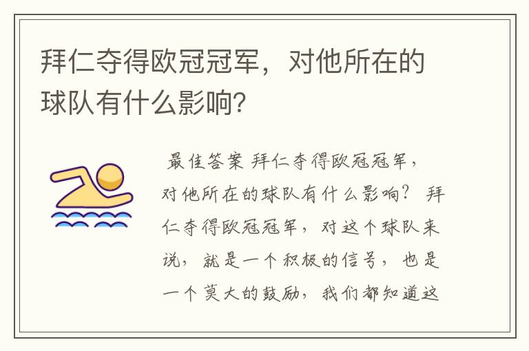 拜仁夺得欧冠冠军,对他所在的球队有什么影响?