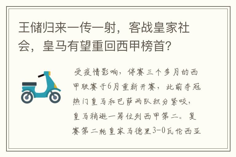 王储归来一传一射,客战皇家社会,皇马有望重回西甲榜首?