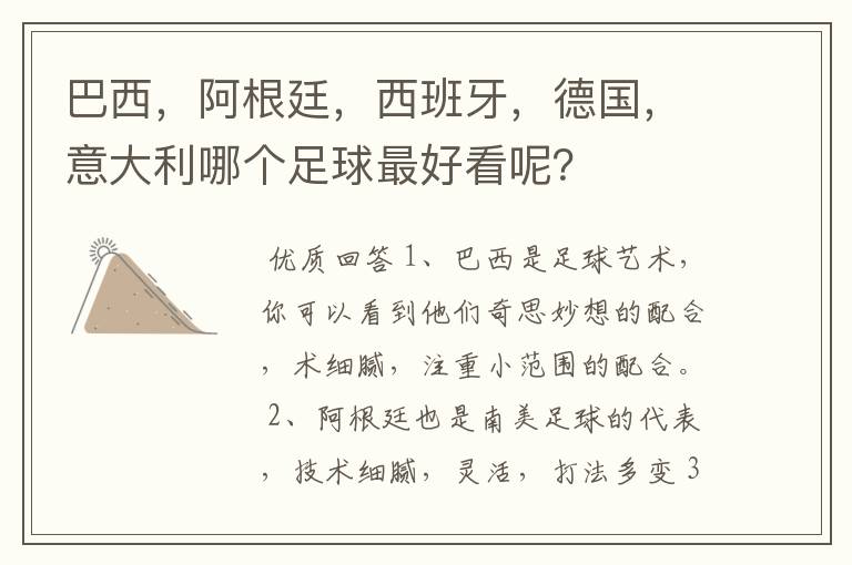 巴西,阿根廷,西班牙,德国,意大利哪个足球最好看呢?